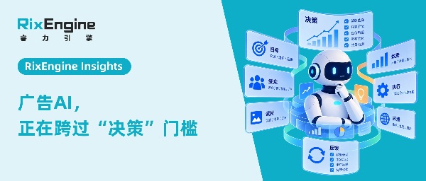 广告AI,正在跨过“决策”门槛