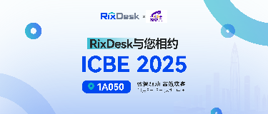 数智驱动，共赢跨境｜RixDesk与您相约ICBE 2025，让好商品更“出圈”