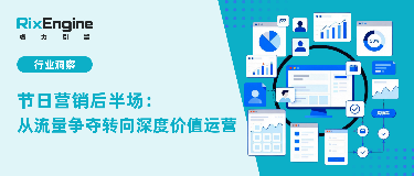节日营销后半场：从流量争夺转向深度价值运营