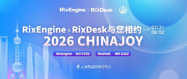 展位×2,惊喜×2|与RixEngine&RixDesk相约2026 ChinaJoy!