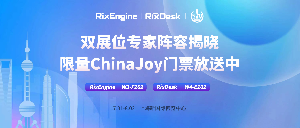 “Rix”双展位专家阵容揭晓,限量ChinaJoy门票放送中!