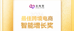 RixEngine荣获非凡奖“最佳跨境电商智能增长奖”