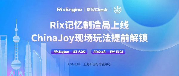 “Rix记忆制造局”上线!ChinaJoy现场玩法提前解锁