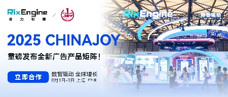 数智驱动 全球增长｜RixEngine重磅亮相2025 ChinaJoy，重塑数智营销新生态