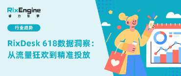 RixDesk 618数据洞察：从流量狂欢到精准投放