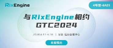 GTC2024|6月17日-18日,RixEngine与您相约深圳!