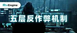 RixEngine五层反作弊机制:向广告欺诈Say No!