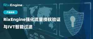 产品动态|RixEngine全新升级:强化流量授权验证与IVT智能过滤