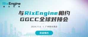 GGCC全球对接会|RixEngine邀您共探品牌出海新机遇