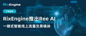 产品动态|RixEngine推出Ree AI:一键式智能线上流量交易模块