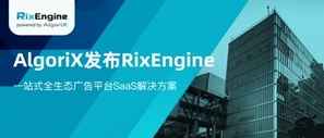 AlgoriX亮相IABHK C23,发布RixEngine一站式全生态广告平台SaaS解决方案