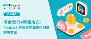混合竞价+智能填充:RixDev为开发者变现提供创新解决方案