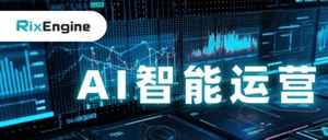 再升级!RixEngine推出AI智能运营平台