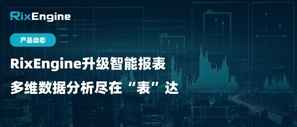 产品动态|RixEngine升级智能报表,多维数据分析尽在“表”达