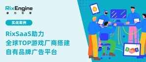 RixSaaS助力全球TOP游戏厂商搭建自有品牌广告平台