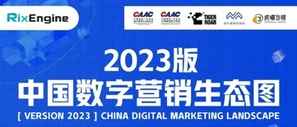 RixEngine(睿力引擎)入选《中国数字营销生态图(2023版)》