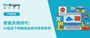 程序化广告进入“智能决策时代”:AI驱动下的精准投放与效率革命