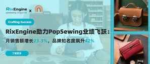 客户成功|RixEngine助力PopSewing业绩飞跃:月销售额增长23.3%,品牌知名度飙升42%