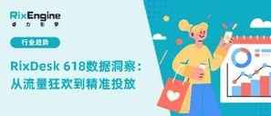 RixDesk 618数据洞察:从流量狂欢到精准投放