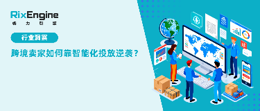 全球关税调整、De Minimis取消,跨境卖家如何靠智能化投放逆袭?