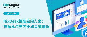 RixDesk精准定向方案：在隐私边界内驱动高效增长