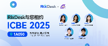 数智驱动，共赢跨境｜RixDesk即将亮相ICBE 2025：专家同行，好礼相迎！