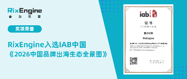 RixEngine入选IAB中国《2026中国品牌出海生态全景图》
