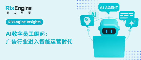 AI数字员工崛起:广告行业进入智能运营时代