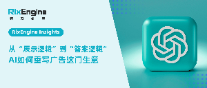 RixEngine Insights|从“展示逻辑”到“答案逻辑”:AI如何重写广告这门生意