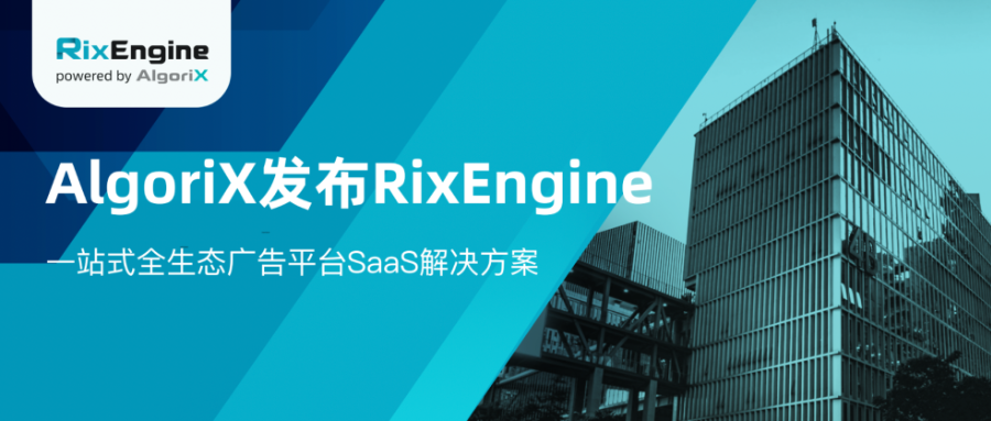 AlgoriX亮相IABHK C23，发布RixEngine一站式全生态广告平台SaaS解决方案