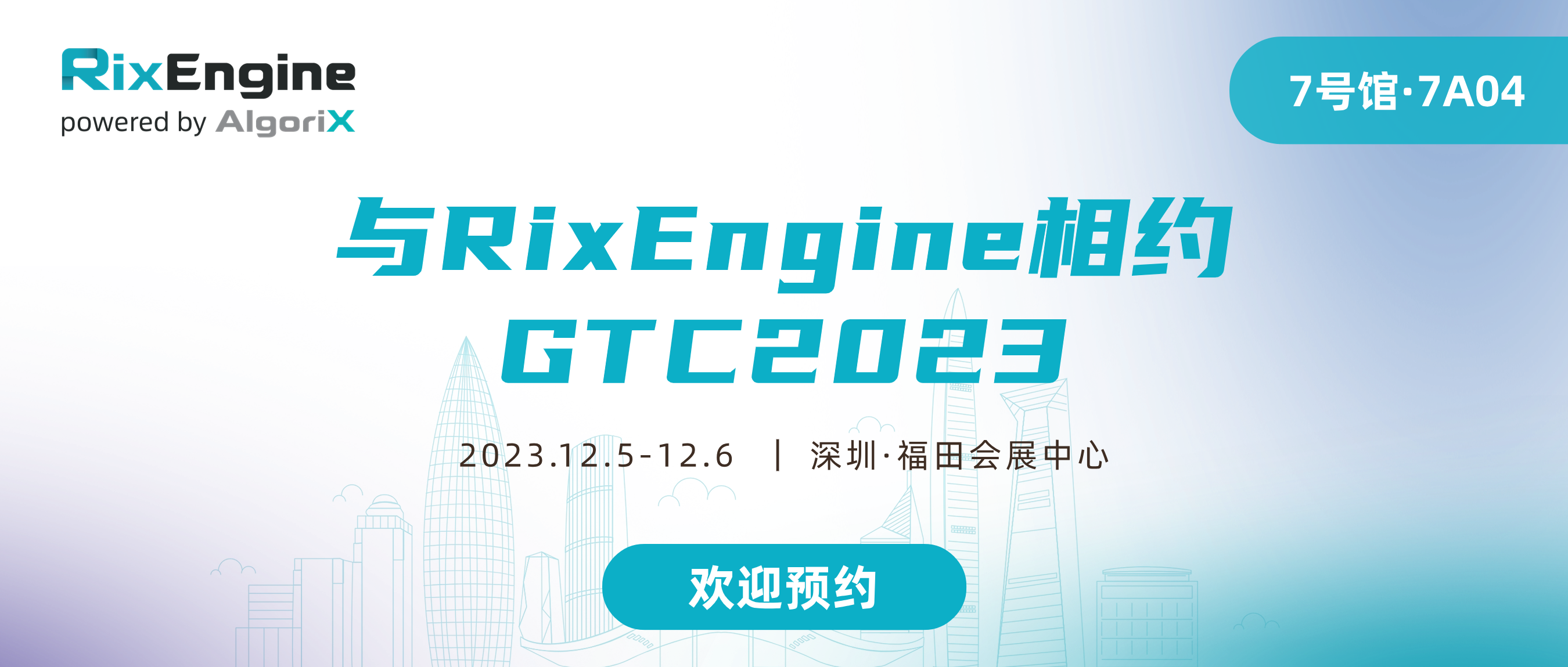 明天见！RixEngine与您相约GTC2023 7A04展台