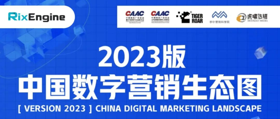 RixEngine（睿力引擎）入选《中国数字营销生态图（2023版）》